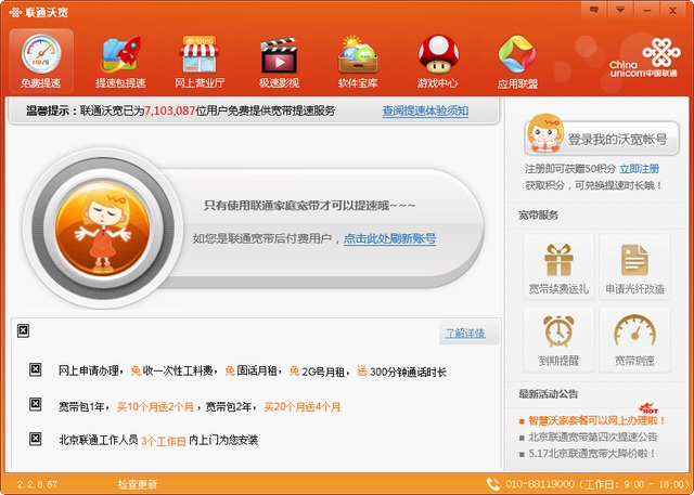 联通沃宽提速软件 2.2.8.67 最新版