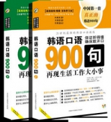 韩语口语900句 mp3电子书（中文谐音）