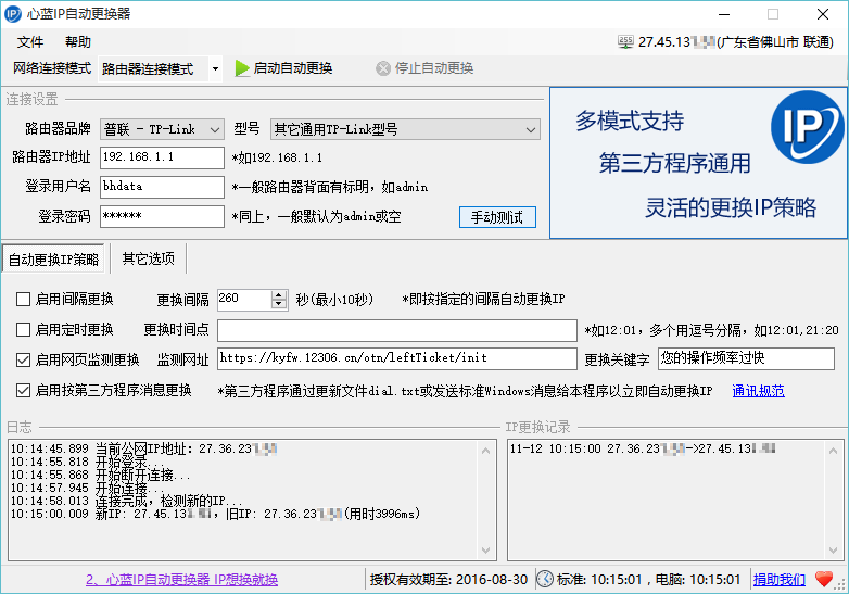 心蓝IP自动更换器 1.0.0.235 最新版
