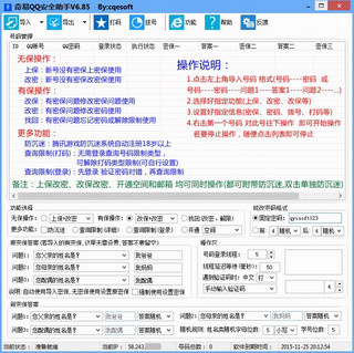 奇易QQ安全助手多线程版 6.99 免费版