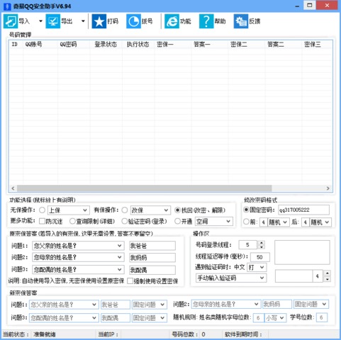 奇易QQ安全助手多线程版 6.99 免费版