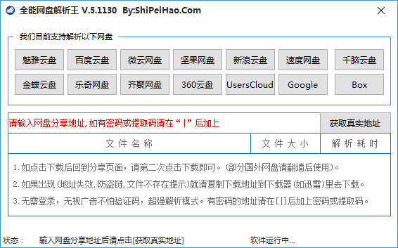 全能网盘解析王
