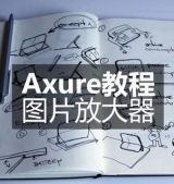 axure7.0视频教程 axure教程视频 最新版