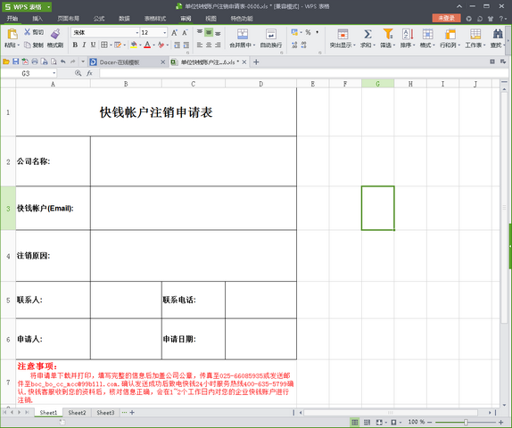 快钱账户注销申请表企业版 0606