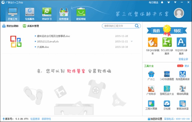 广联达G+工作台 5.2.44.3642 最新免费版