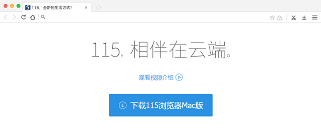 115浏览器mac版 5.2.3.23