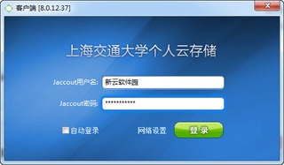 上海交通大学个人云存储客户端 8.0.12.37