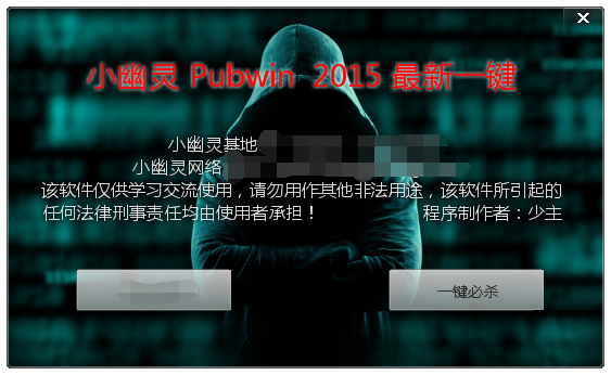 小幽灵Pubwin2015最新一键 1.0 绿色免费版