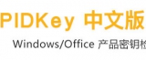 PIDKey（Windows/Office密钥批量检测） 2.0.9 中文免费版