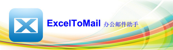 办公邮件助手ExcelToMail v2015.9 绿色版