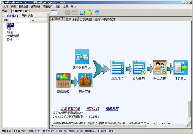 四维排课软件 4.8.0.2461 最新免费版