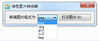 绿色图片转换器 1.0