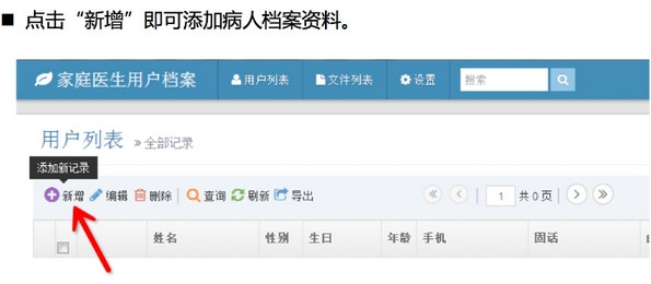 家庭医生用户档案管理工具