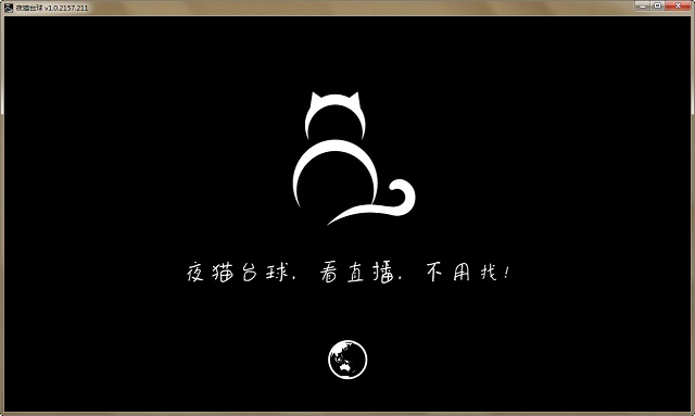 夜猫台球电脑版 1.0.2157.211 PC版