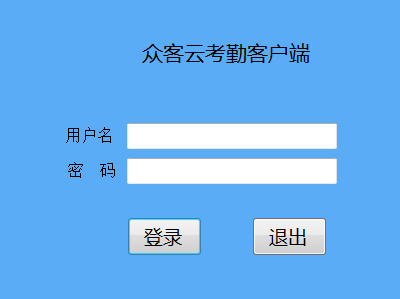 众客云考勤客户端 1.0 最新版