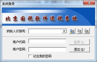 北京国税软件退税系统 2.0.0.1111 最新版 退税客户端