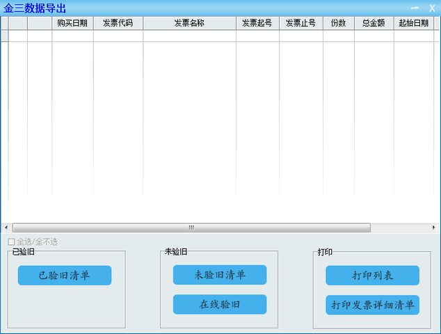 广东省普通发票管理系统