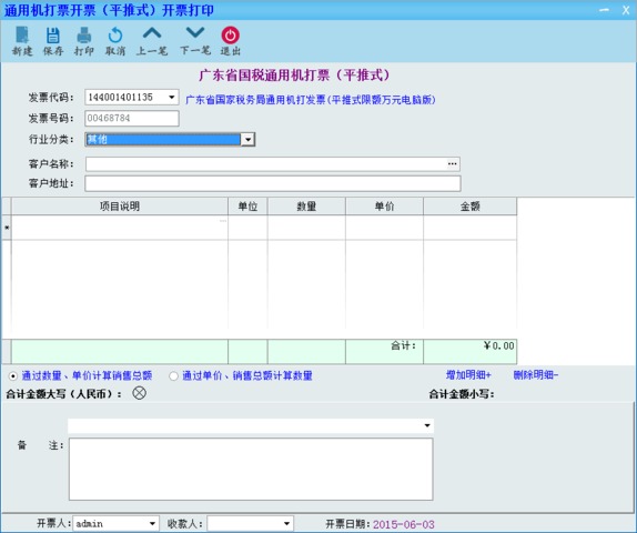 广东省普通发票管理系统 6.00.150112 最新版 客户端