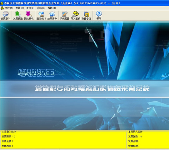 粤税汉王发票采集系统 9.0 最新版