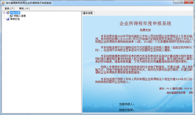 湖北省国家税务局企业所得税电子申报系统 4.0.0.7 最新版 客户端