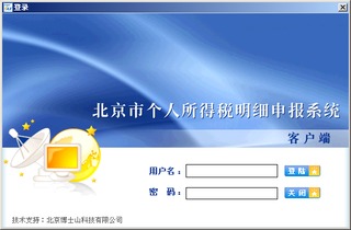 北京市个人所得税明细申报系统 3.02.03 最新版 申报软件