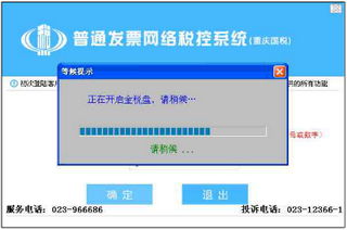 重庆国税普通发票网络税控系统客户端 1.0010