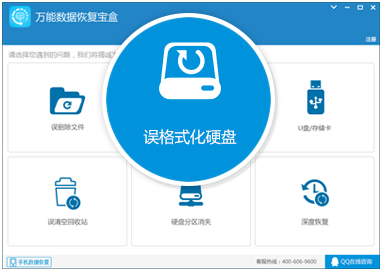 万能数据恢复宝盒