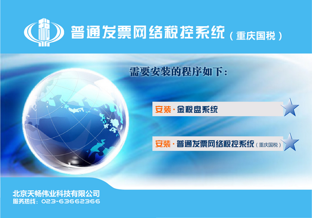 重庆国税普通发票网络税控系统客户端 1.0010