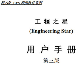 工程之星3.0用户手册 word第三版