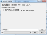 Remix OS USB工具 1.1.1.1