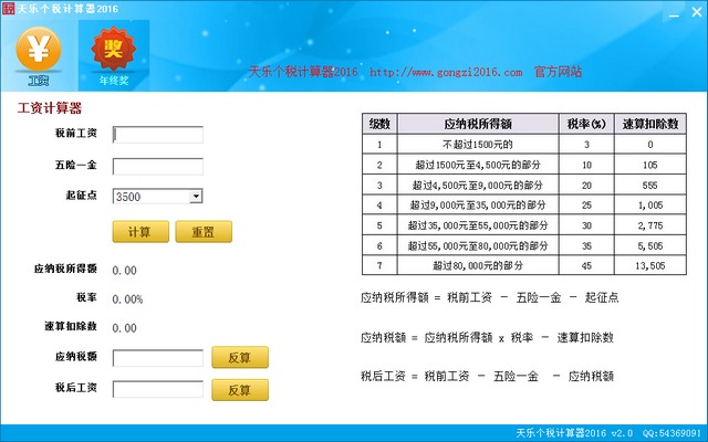 天乐个税计算器2016 2.1 支持工资年终奖