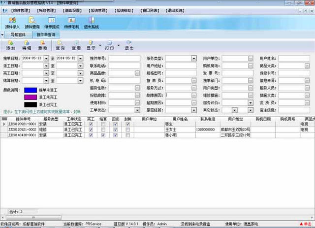 普瑞售后服务管理系统普及版