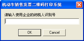 机动车销售发票二维码打印系统