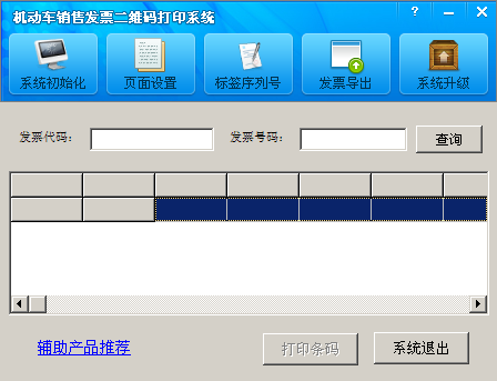 机动车销售发票二维码打印系统