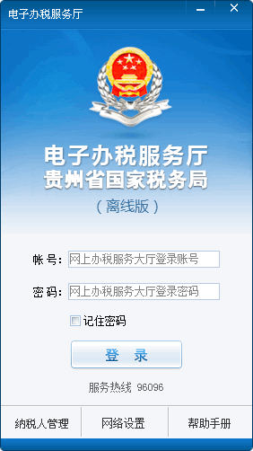 贵州省电子办税服务厅离线版 1.2.00