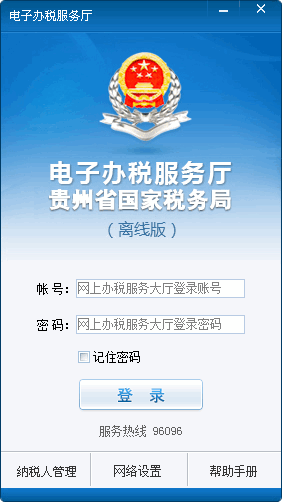 贵州省电子办税服务厅离线版