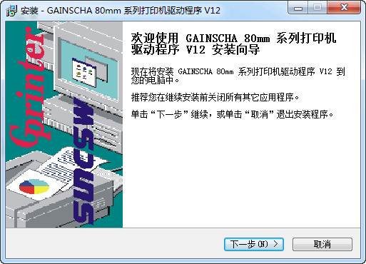 佳博gainscha 80mm系列打印机驱动 12