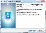 Apowersoft MKV视频转换王 4.4.0 中文免费版