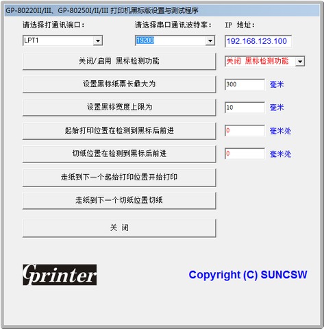 佳博GP80mm打印机黑标版设置与测试程序