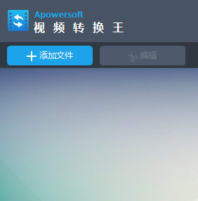 Apowersoft全能视频转换王 4.4.0 中文破解