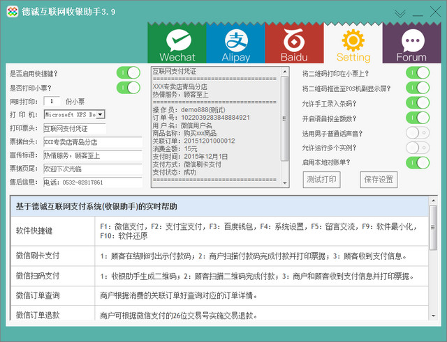 德诚互联网收银助手