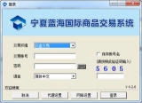 宁夏蓝海国际商品交易客户端 4.2.6 多元版