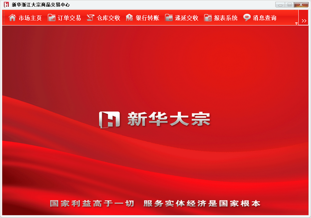 浙江新华大宗商品交易中心客户端 4.1.0.0 正式版