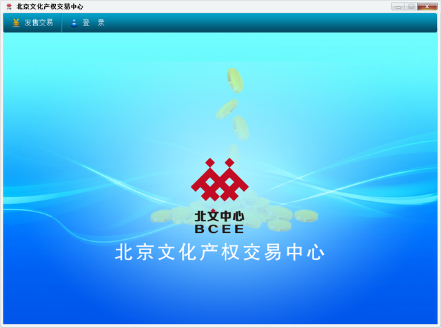 北文中心实物资产交易客户端win7版 5.1.2.0 最新版
