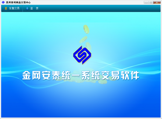 贵州保利商品交易中心交易客户端 5.1.2.0 最新版