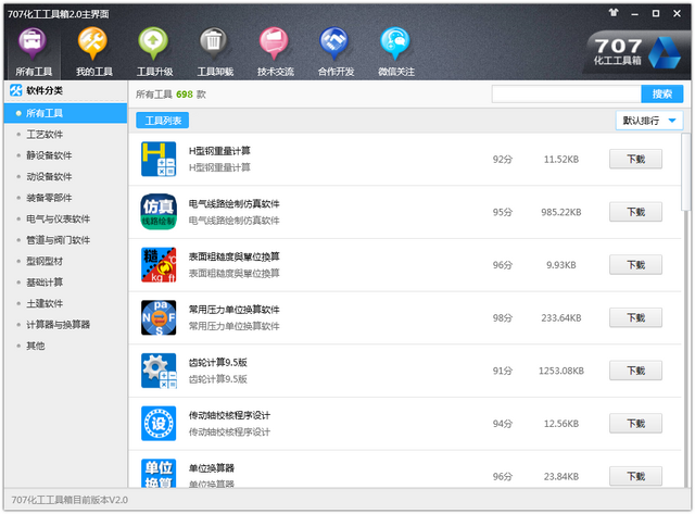 707化工工具箱 2.0 最新免费版
