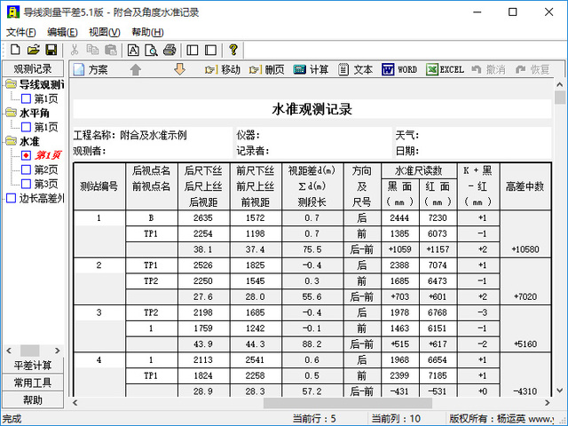 导线测量平差软件