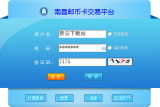 南昌邮币卡交易平台客户端 5.1.2.0
