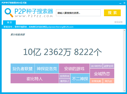 p2p搜索神器免安装版 3.5 中文绿色版