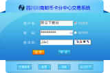 四川川商邮币卡分中心交易系统 5.1.2.0